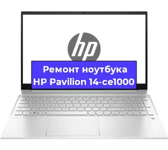 Ремонт ноутбуков HP Pavilion 14-ce1000 в Тюмени